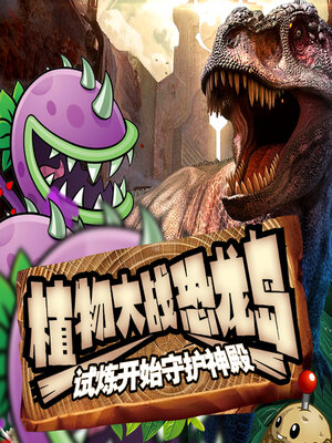 cover image of 植物大战恐龙岛之试炼开始守护神殿